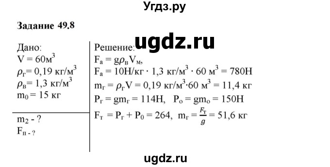 ГДЗ (Решебник к тетради 2023) по физике 7 класс (рабочая тетрадь) Ханнанова Т.А. / §49 / 49.8