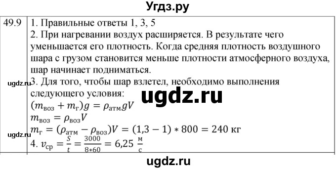 ГДЗ (Решебник к тетради 2023) по физике 7 класс (рабочая тетрадь) Ханнанова Т.А. / §49 / 49.9