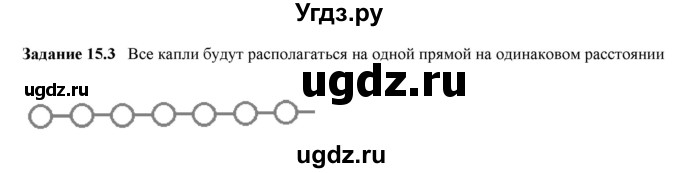 ГДЗ (Решебник к тетради 2016) по физике 7 класс (рабочая тетрадь) Ханнанова Т.А. / §15 / 15.3