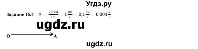 ГДЗ (Решебник к тетради 2016) по физике 7 класс (рабочая тетрадь) Ханнанова Т.А. / §16 / 16.4