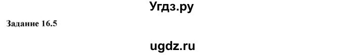 ГДЗ (Решебник к тетради 2016) по физике 7 класс (рабочая тетрадь) Ханнанова Т.А. / §16 / 16.5