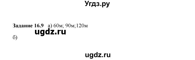 ГДЗ (Решебник к тетради 2016) по физике 7 класс (рабочая тетрадь) Ханнанова Т.А. / §16 / 16.9