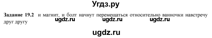 ГДЗ (Решебник к тетради 2016) по физике 7 класс (рабочая тетрадь) Ханнанова Т.А. / §19 / 19.2