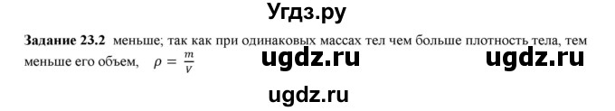 ГДЗ (Решебник к тетради 2016) по физике 7 класс (рабочая тетрадь) Ханнанова Т.А. / §23 / 23.2