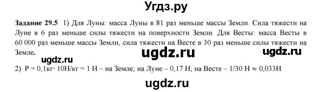 ГДЗ (Решебник к тетради 2016) по физике 7 класс (рабочая тетрадь) Ханнанова Т.А. / §29 / 29.5