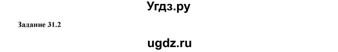 ГДЗ (Решебник к тетради 2016) по физике 7 класс (рабочая тетрадь) Ханнанова Т.А. / §31 / 31.2