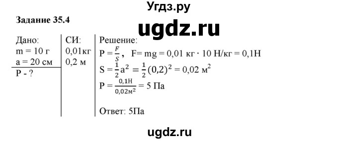 ГДЗ (Решебник к тетради 2016) по физике 7 класс (рабочая тетрадь) Ханнанова Т.А. / §35 / 35.4