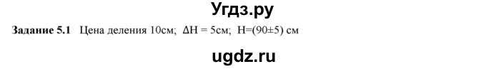 ГДЗ (Решебник к тетради 2016) по физике 7 класс (рабочая тетрадь) Ханнанова Т.А. / §5 / 5.1