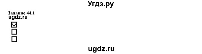 ГДЗ (Решебник к тетради 2016) по физике 7 класс (рабочая тетрадь) Ханнанова Т.А. / §44 / 44.1