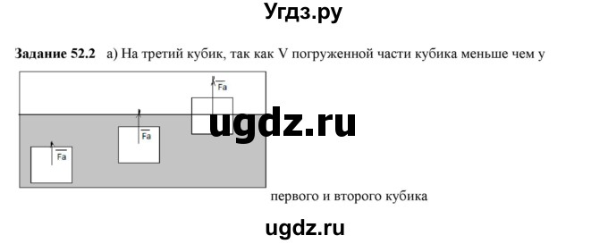 ГДЗ (Решебник к тетради 2016) по физике 7 класс (рабочая тетрадь) Ханнанова Т.А. / §52 / 52.2