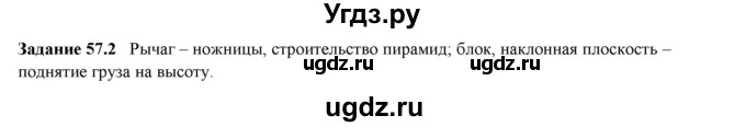 ГДЗ (Решебник к тетради 2016) по физике 7 класс (рабочая тетрадь) Ханнанова Т.А. / §57 / 57.2