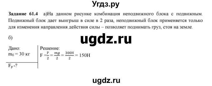 ГДЗ (Решебник к тетради 2016) по физике 7 класс (рабочая тетрадь) Ханнанова Т.А. / §61 / 61.4