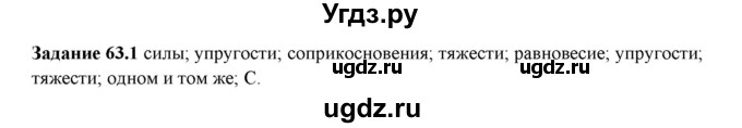 ГДЗ (Решебник к тетради 2016) по физике 7 класс (рабочая тетрадь) Ханнанова Т.А. / §63 / 63.1