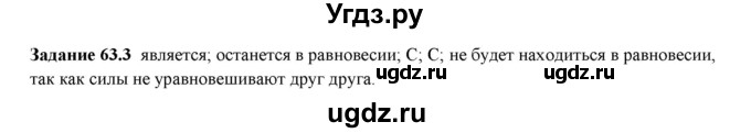 ГДЗ (Решебник к тетради 2016) по физике 7 класс (рабочая тетрадь) Ханнанова Т.А. / §63 / 63.3