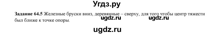 ГДЗ (Решебник к тетради 2016) по физике 7 класс (рабочая тетрадь) Ханнанова Т.А. / §64 / 64.5