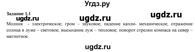 ГДЗ (Решебник к тетради 2023) по физике 7 класс (рабочая тетрадь) Ханнанова Т.А. / §1 / 1.1