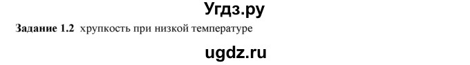 ГДЗ (Решебник к тетради 2023) по физике 7 класс (рабочая тетрадь) Ханнанова Т.А. / §1 / 1.2