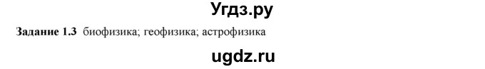 ГДЗ (Решебник к тетради 2023) по физике 7 класс (рабочая тетрадь) Ханнанова Т.А. / §1 / 1.3