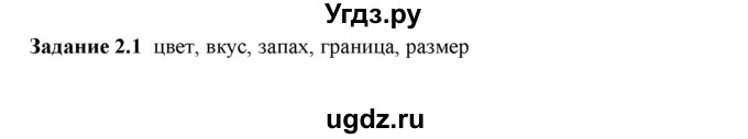 ГДЗ (Решебник к тетради 2023) по физике 7 класс (рабочая тетрадь) Ханнанова Т.А. / §2 / 2.1