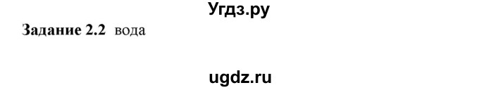 ГДЗ (Решебник к тетради 2023) по физике 7 класс (рабочая тетрадь) Ханнанова Т.А. / §2 / 2.2