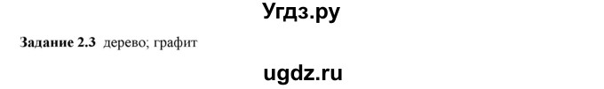 ГДЗ (Решебник к тетради 2023) по физике 7 класс (рабочая тетрадь) Ханнанова Т.А. / §2 / 2.3