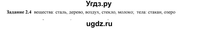 ГДЗ (Решебник к тетради 2023) по физике 7 класс (рабочая тетрадь) Ханнанова Т.А. / §2 / 2.4