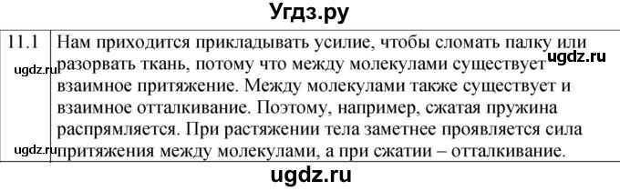 ГДЗ (Решебник к тетради 2023) по физике 7 класс (рабочая тетрадь) Ханнанова Т.А. / §11 / 11.1