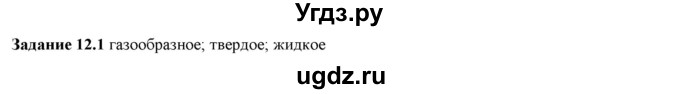 ГДЗ (Решебник к тетради 2023) по физике 7 класс (рабочая тетрадь) Ханнанова Т.А. / §12 / 12.1