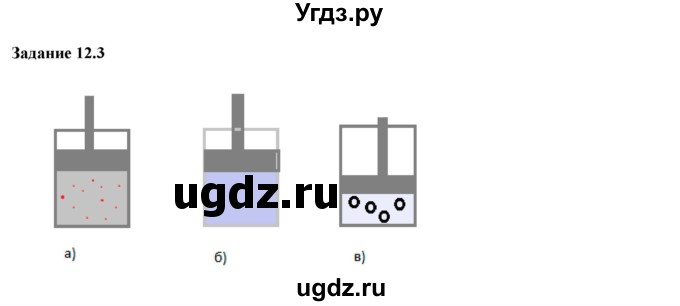 ГДЗ (Решебник к тетради 2023) по физике 7 класс (рабочая тетрадь) Ханнанова Т.А. / §12 / 12.3