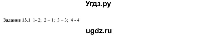 ГДЗ (Решебник к тетради 2023) по физике 7 класс (рабочая тетрадь) Ханнанова Т.А. / §13 / 13.1