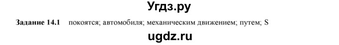 ГДЗ (Решебник к тетради 2023) по физике 7 класс (рабочая тетрадь) Ханнанова Т.А. / §14 / 14.1