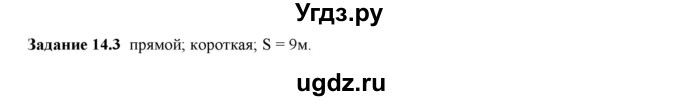 ГДЗ (Решебник к тетради 2023) по физике 7 класс (рабочая тетрадь) Ханнанова Т.А. / §14 / 14.3