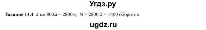 ГДЗ (Решебник к тетради 2023) по физике 7 класс (рабочая тетрадь) Ханнанова Т.А. / §14 / 14.4