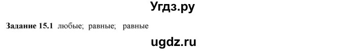 ГДЗ (Решебник к тетради 2023) по физике 7 класс (рабочая тетрадь) Ханнанова Т.А. / §15 / 15.1