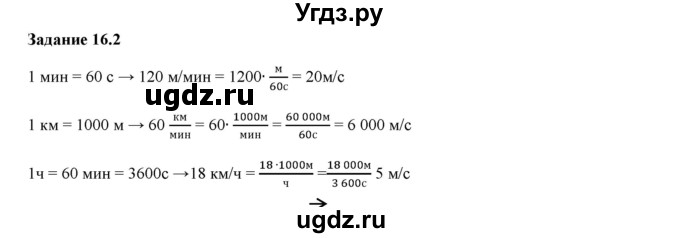 ГДЗ (Решебник к тетради 2023) по физике 7 класс (рабочая тетрадь) Ханнанова Т.А. / §16 / 16.2