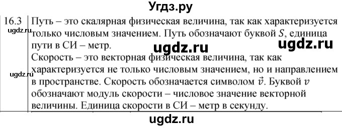 ГДЗ (Решебник к тетради 2023) по физике 7 класс (рабочая тетрадь) Ханнанова Т.А. / §16 / 16.3