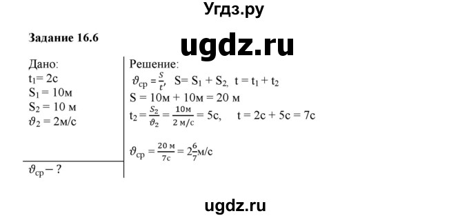 ГДЗ (Решебник к тетради 2023) по физике 7 класс (рабочая тетрадь) Ханнанова Т.А. / §16 / 16.6