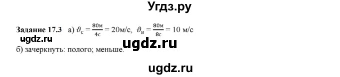 ГДЗ (Решебник к тетради 2023) по физике 7 класс (рабочая тетрадь) Ханнанова Т.А. / §17 / 17.3