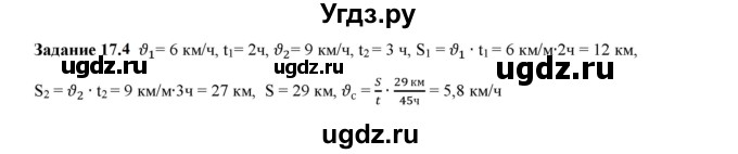 ГДЗ (Решебник к тетради 2023) по физике 7 класс (рабочая тетрадь) Ханнанова Т.А. / §17 / 17.4