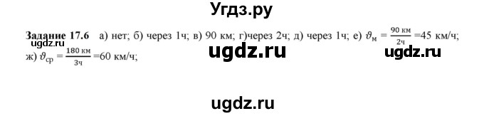 ГДЗ (Решебник к тетради 2023) по физике 7 класс (рабочая тетрадь) Ханнанова Т.А. / §17 / 17.6