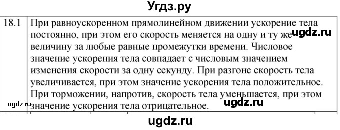 ГДЗ (Решебник к тетради 2023) по физике 7 класс (рабочая тетрадь) Ханнанова Т.А. / §18 / 18.1