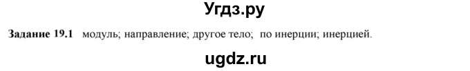 ГДЗ (Решебник к тетради 2023) по физике 7 класс (рабочая тетрадь) Ханнанова Т.А. / §19 / 19.1