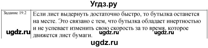 ГДЗ (Решебник к тетради 2023) по физике 7 класс (рабочая тетрадь) Ханнанова Т.А. / §19 / 19.2