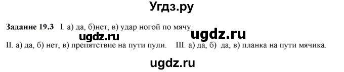 ГДЗ (Решебник к тетради 2023) по физике 7 класс (рабочая тетрадь) Ханнанова Т.А. / §19 / 19.3