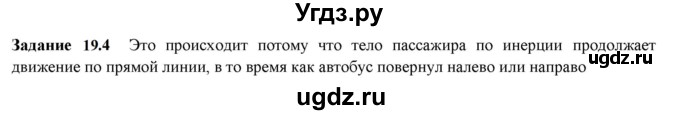 ГДЗ (Решебник к тетради 2023) по физике 7 класс (рабочая тетрадь) Ханнанова Т.А. / §19 / 19.4