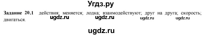 ГДЗ (Решебник к тетради 2023) по физике 7 класс (рабочая тетрадь) Ханнанова Т.А. / §20 / 20.1