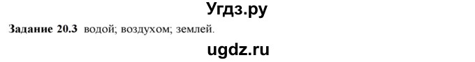 ГДЗ (Решебник к тетради 2023) по физике 7 класс (рабочая тетрадь) Ханнанова Т.А. / §20 / 20.3