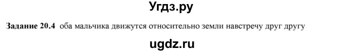 ГДЗ (Решебник к тетради 2023) по физике 7 класс (рабочая тетрадь) Ханнанова Т.А. / §20 / 20.4