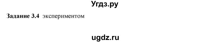 ГДЗ (Решебник к тетради 2023) по физике 7 класс (рабочая тетрадь) Ханнанова Т.А. / §3 / 3.4