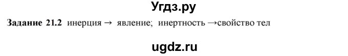 ГДЗ (Решебник к тетради 2023) по физике 7 класс (рабочая тетрадь) Ханнанова Т.А. / §21 / 21.2